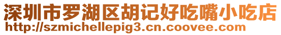深圳市羅湖區(qū)胡記好吃嘴小吃店