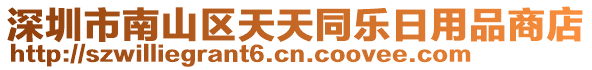 深圳市南山區(qū)天天同樂日用品商店