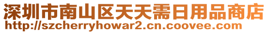 深圳市南山區(qū)天天需日用品商店