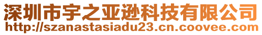深圳市宇之亞遜科技有限公司