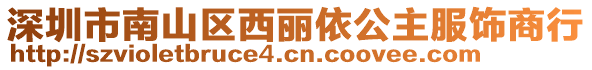 深圳市南山區(qū)西麗依公主服飾商行