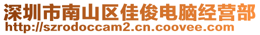 深圳市南山區(qū)佳俊電腦經(jīng)營部