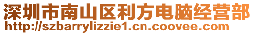 深圳市南山區(qū)利方電腦經(jīng)營(yíng)部