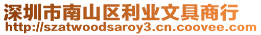 深圳市南山區(qū)利業(yè)文具商行