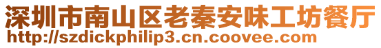 深圳市南山區(qū)老秦安味工坊餐廳