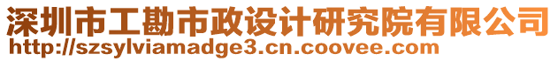 深圳市工勘市政設計研究院有限公司