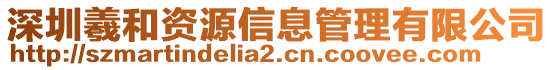 深圳羲和資源信息管理有限公司