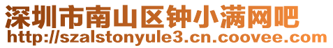 深圳市南山區(qū)鐘小滿網(wǎng)吧