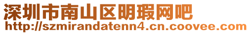 深圳市南山區(qū)明瑕網(wǎng)吧