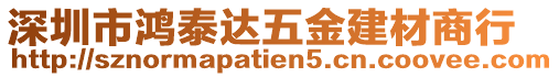 深圳市鴻泰達(dá)五金建材商行