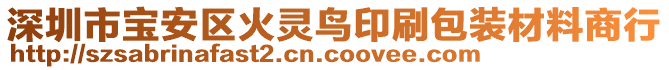 深圳市寶安區(qū)火靈鳥印刷包裝材料商行