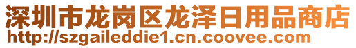 深圳市龍崗區(qū)龍澤日用品商店