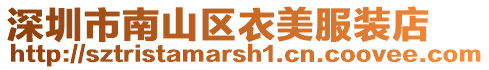 深圳市南山區衣美服裝店