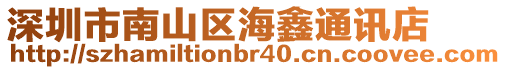 深圳市南山區海鑫通訊店