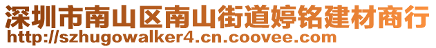 深圳市南山區(qū)南山街道婷銘建材商行