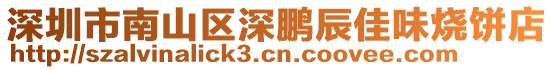 深圳市南山區(qū)深鵬辰佳味燒餅店