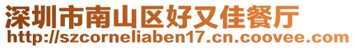 深圳市南山區(qū)好又佳餐廳