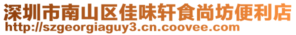 深圳市南山區(qū)佳味軒食尚坊便利店