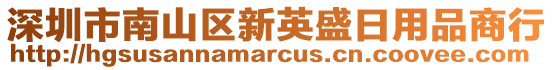 深圳市南山区新英盛日用品商行