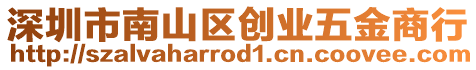 深圳市南山區(qū)創(chuàng)業(yè)五金商行