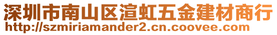 深圳市南山区渲虹五金建材商行