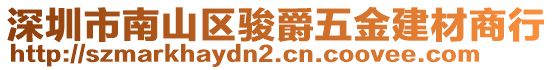 深圳市南山區(qū)駿爵五金建材商行