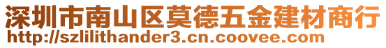 深圳市南山区莫德五金建材商行