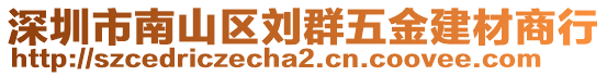 深圳市南山區(qū)劉群五金建材商行