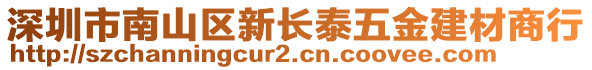 深圳市南山区新长泰五金建材商行