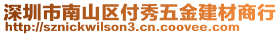 深圳市南山區(qū)付秀五金建材商行