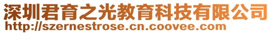 深圳君育之光教育科技有限公司