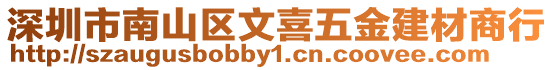 深圳市南山區文喜五金建材商行