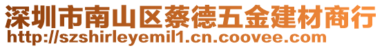 深圳市南山區(qū)蔡德五金建材商行