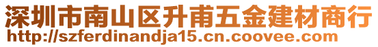 深圳市南山區(qū)升甫五金建材商行