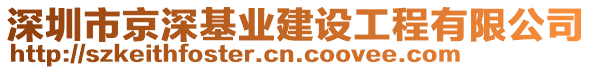 深圳市京深基业建设工程有限公司