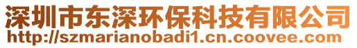 深圳市东深环保科技有限公司