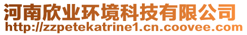 河南欣業(yè)環(huán)境科技有限公司