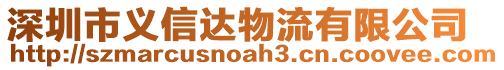 深圳市義信達(dá)物流有限公司