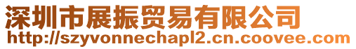 深圳市展振貿易有限公司