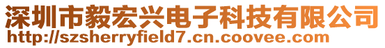 深圳市毅宏興電子科技有限公司