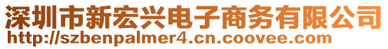 深圳市新宏興電子商務(wù)有限公司