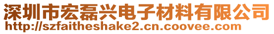 深圳市宏磊興電子材料有限公司