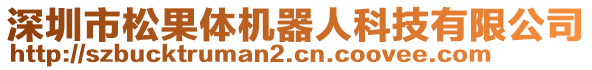 深圳市松果體機(jī)器人科技有限公司