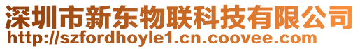 深圳市新東物聯(lián)科技有限公司