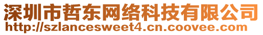 深圳市哲東網(wǎng)絡(luò)科技有限公司