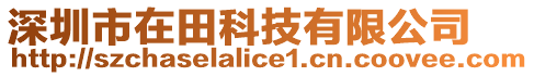 深圳市在田科技有限公司