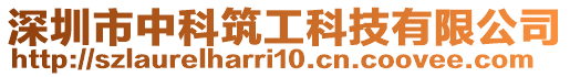 深圳市中科筑工科技有限公司