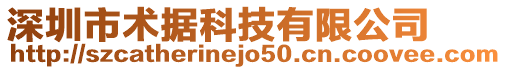 深圳市術據(jù)科技有限公司