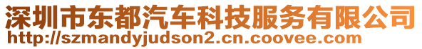 深圳市東都汽車科技服務有限公司