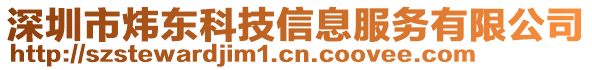 深圳市煒東科技信息服務(wù)有限公司